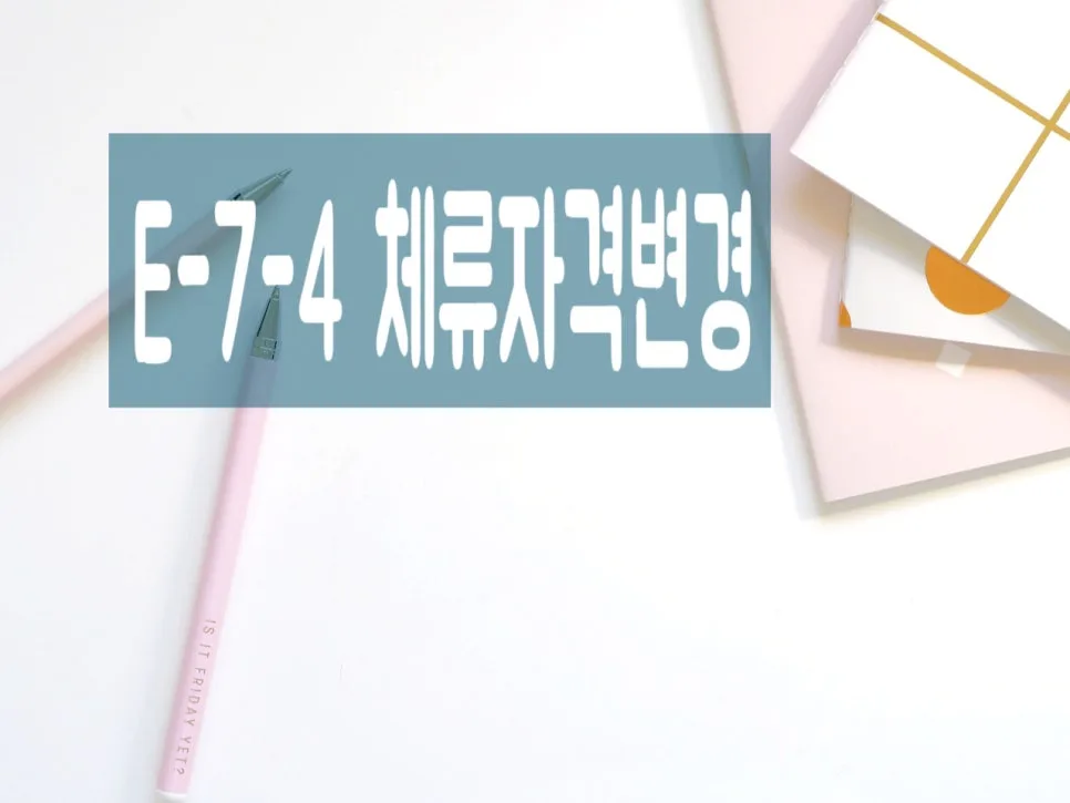 E7-4 비자 변경, 숙련기능인력 전환 자격 요건 2026년 총정리