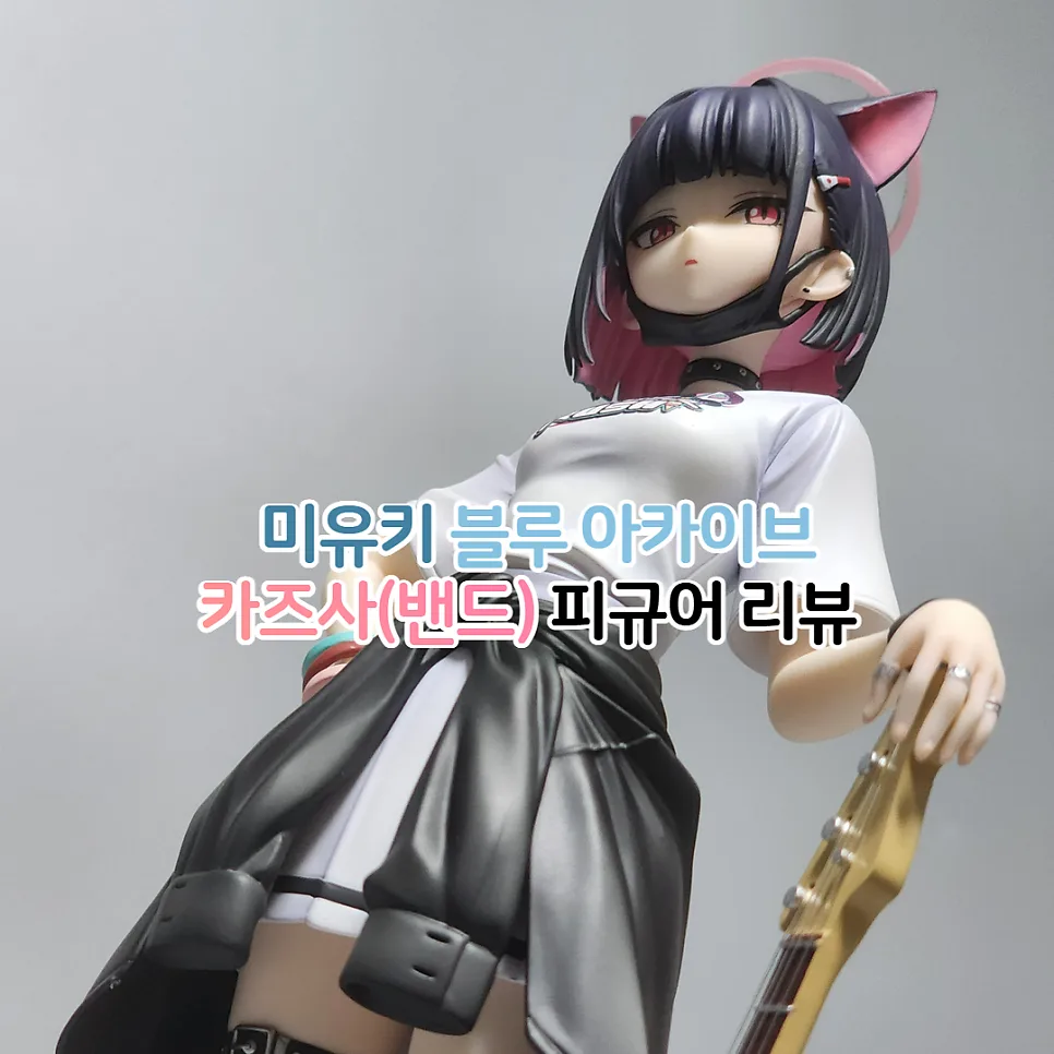 블루아카이브 카즈사 밴드 피규어 2026년 상세 리뷰 및 구매 가이드