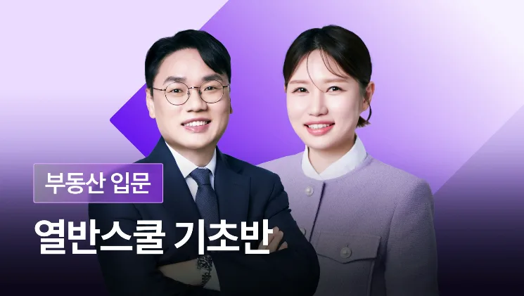 1500만원 소액 부동산 투자법: 열반스쿨 기초반 후기 2026