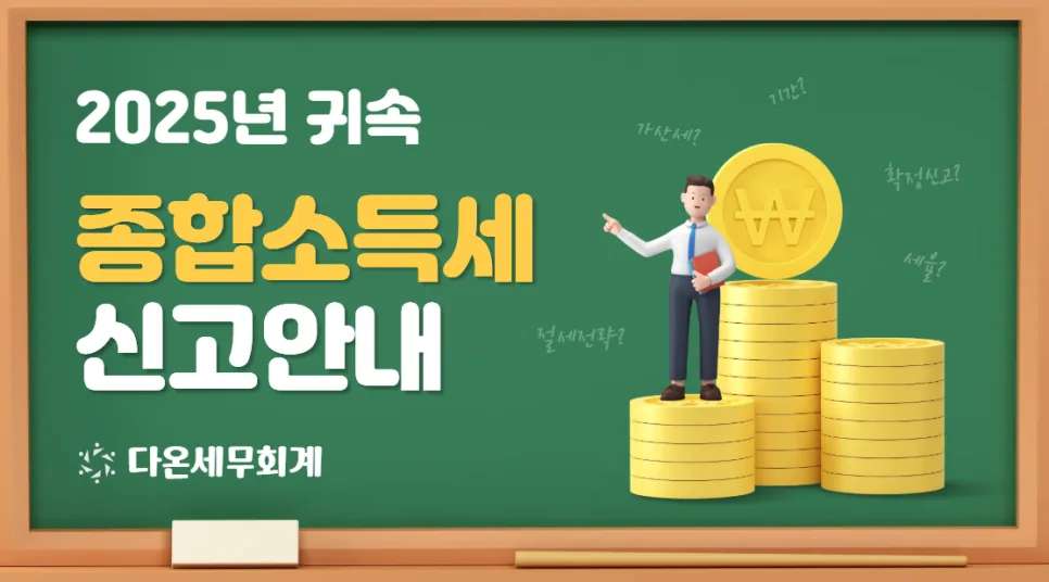 2026 종합소득세 신고, 준비 서류 총정리 (사업자·근로자)