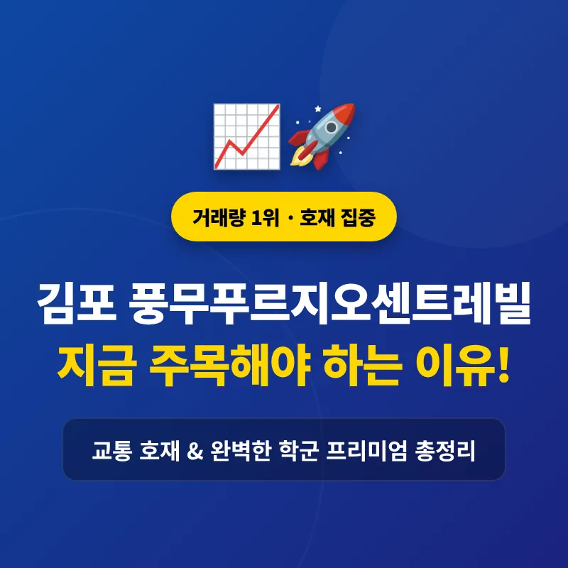 풍무푸르지오센트레빌 2026년, 교통 호재와 함께 주목받는 이유