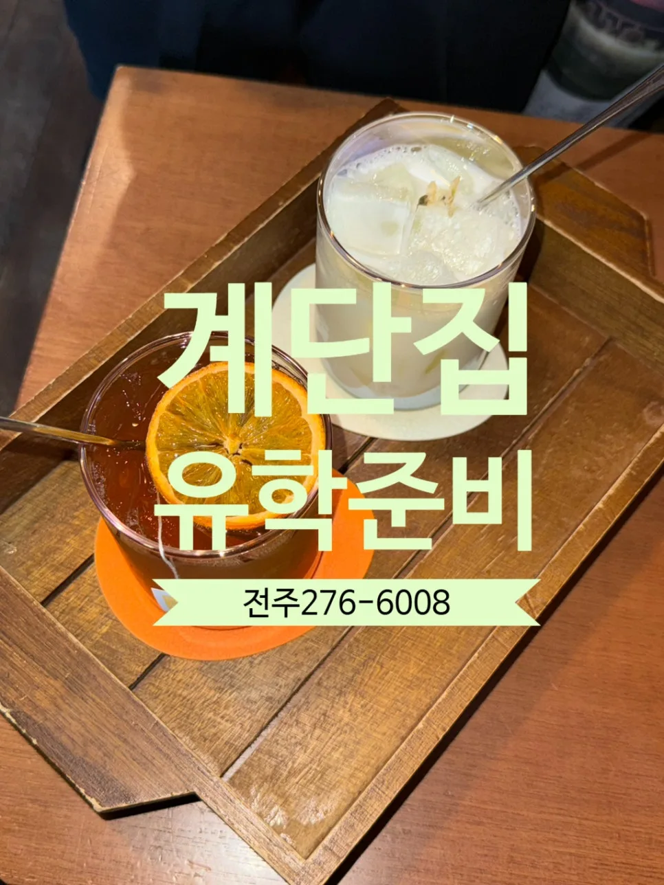 Best Korean Cafes 2026: 'Gye-dan-jip' Review & Orange Tea