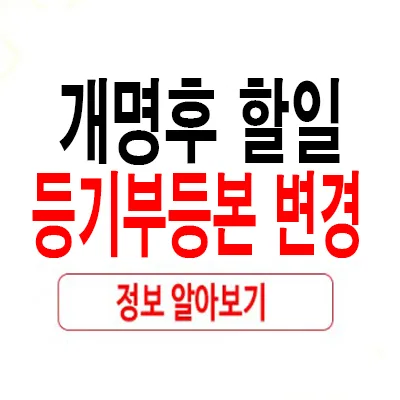 개명 후 부동산 등기 변경: 2026년 필수 절차와 주의사항 총정리