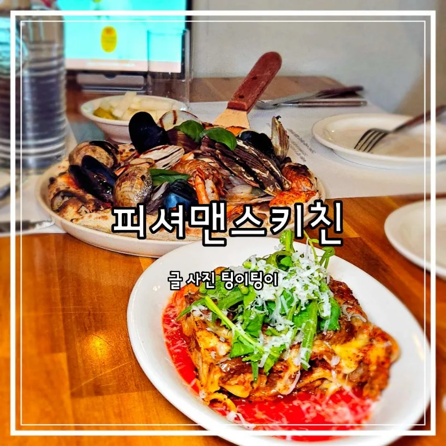파주 레스토랑 신메뉴 2026: 피셔맨스키친 파주운정점 맛집 탐방