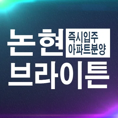 브라이튼N40 논현동 분양전환 아파트, 2026년 입주 정보 총정리