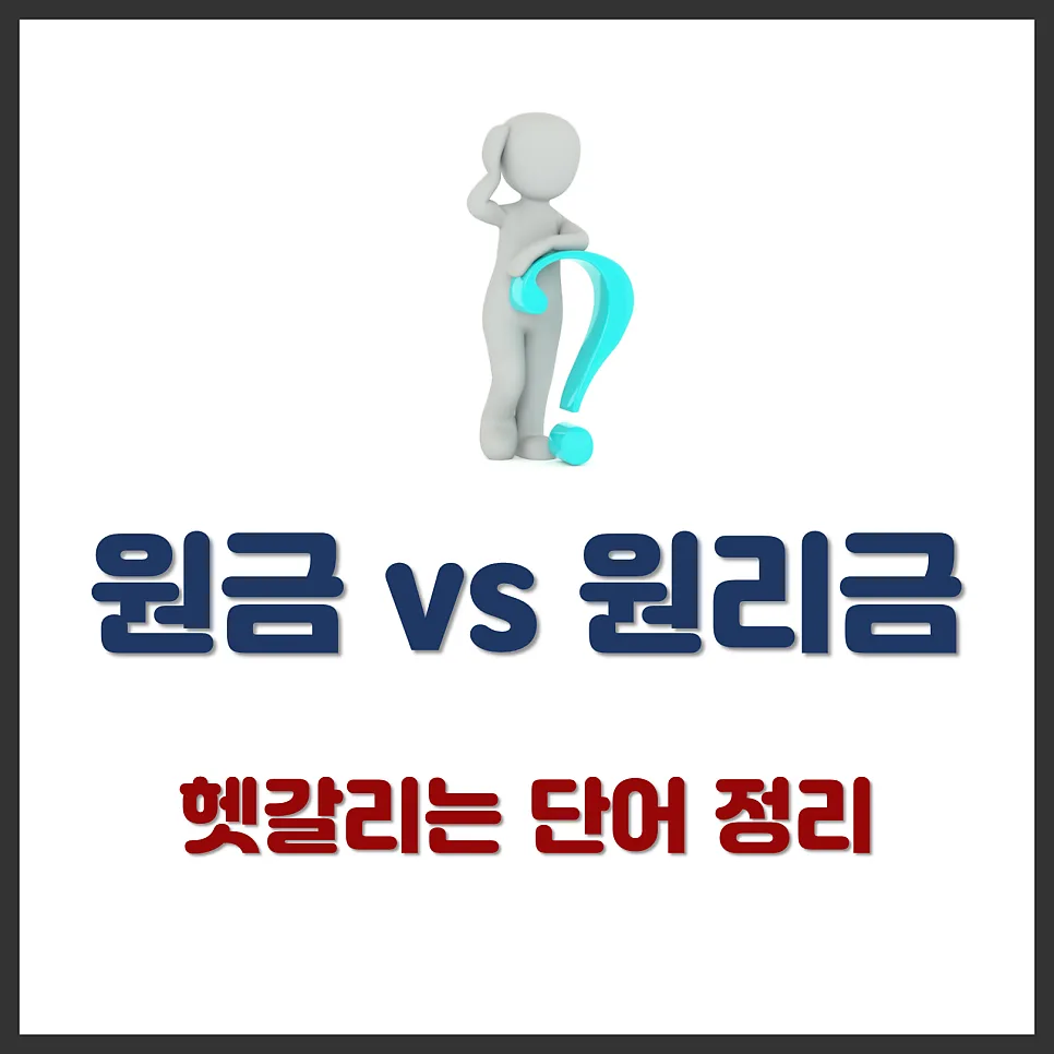 2026년 대출 상환, 원금 vs 원리금 차이 완벽 분석