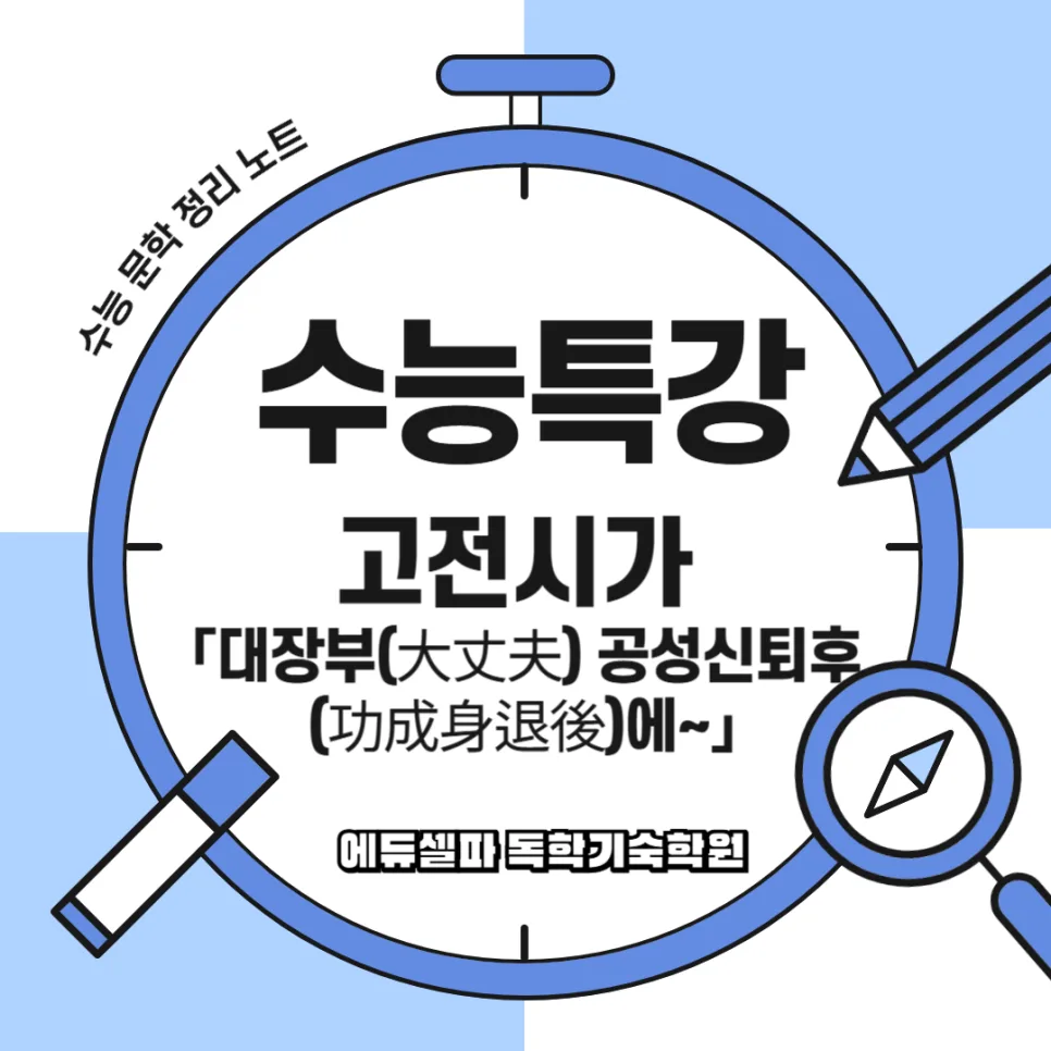 공성신퇴 뜻과 사설시조 '대장부' 분석 2026
