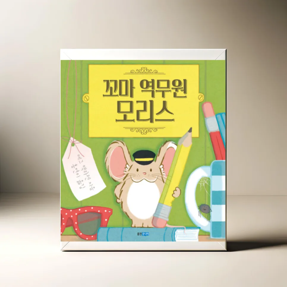 꼬마 역무원 모리스: 규칙의 숨은 의미 찾기 2026
