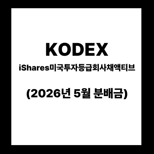 KODEX 미국 투자등급 회사채 ETF 5월 분배금 지급일과 기준 완벽 분석 2026