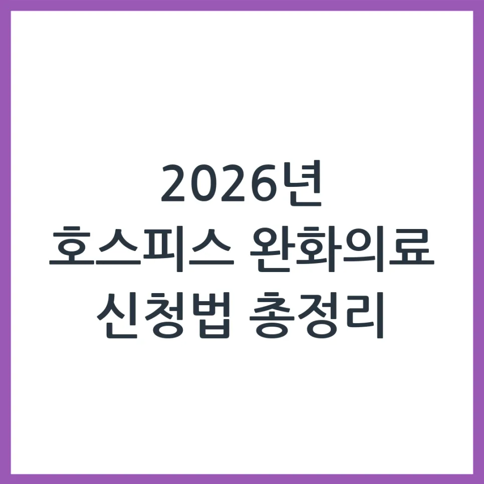 2026년 호스피스 완화의료, 신청 대상부터 절차까지 완벽 가이드