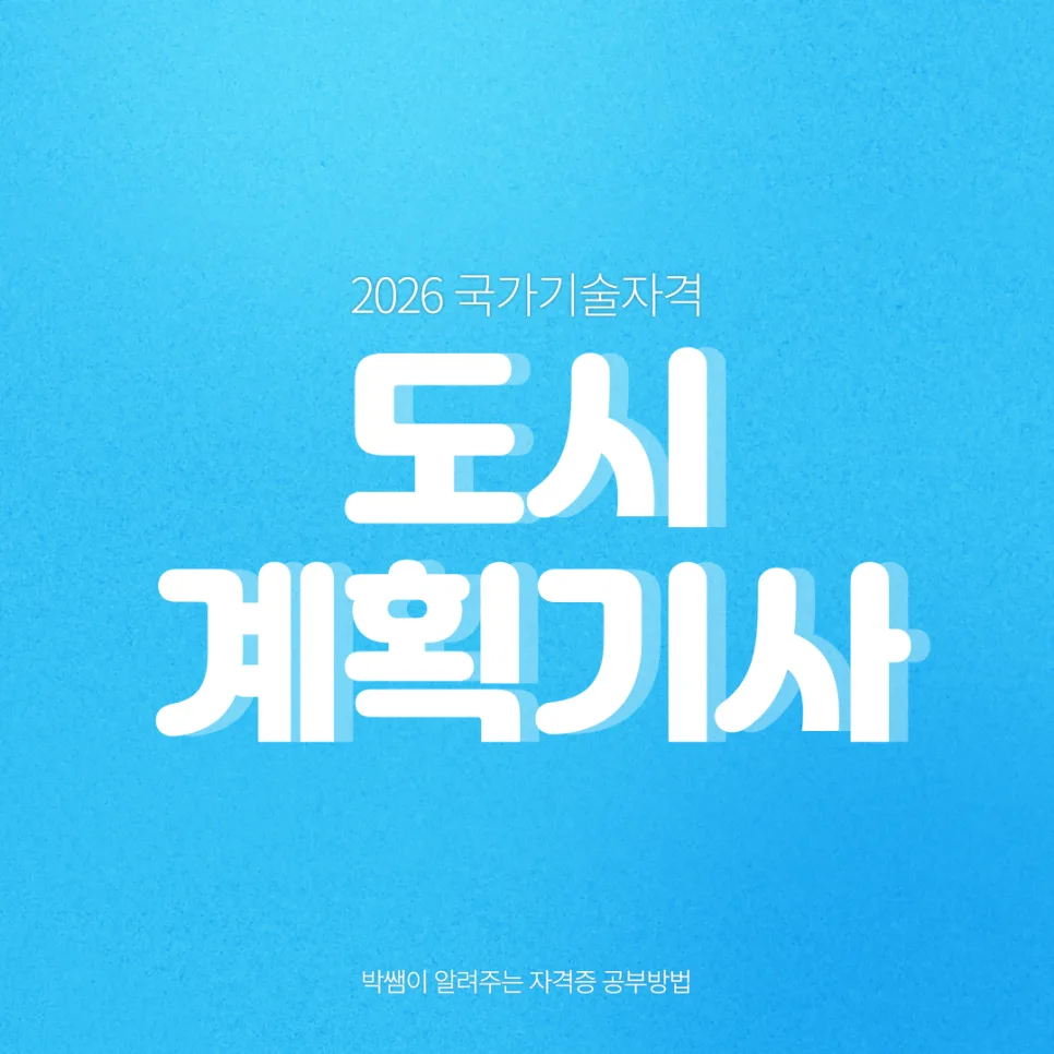 2026 도시계획기사 시험 일정 및 합격 전략 총정리
