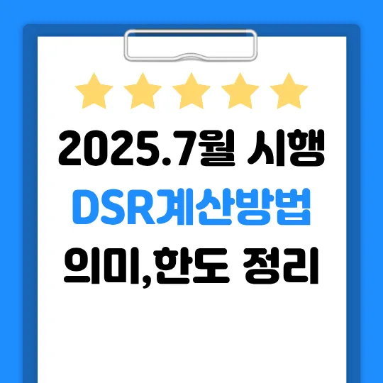 DSR 계산기 2026년 스트레스 DSR 3단계 완벽 대비