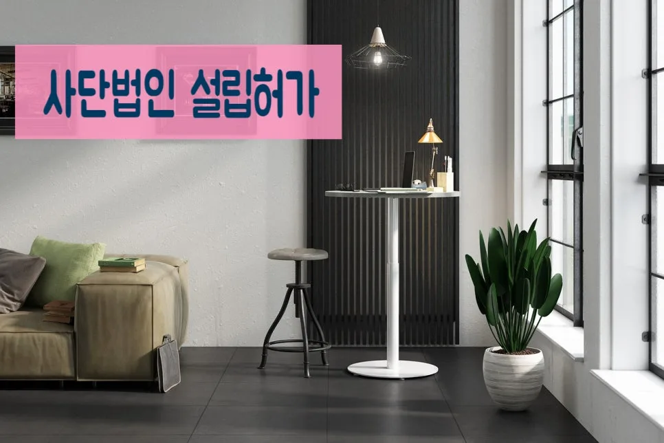 비영리사단법인 설립 절차 및 서류 완벽 가이드 2026