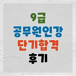 9급 공무원 인강, 단기 합격 전략과 비용 비교 2026