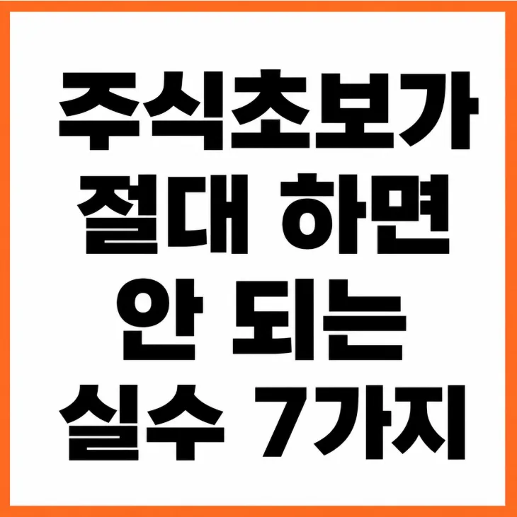 주식 초보 실수 2026: 절대 피해야 할 7가지와 현명한 투자 습관
