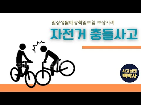일상생활배상책임보험(일배책) 2026년 총정리: 누수부터 자전거 사고까지