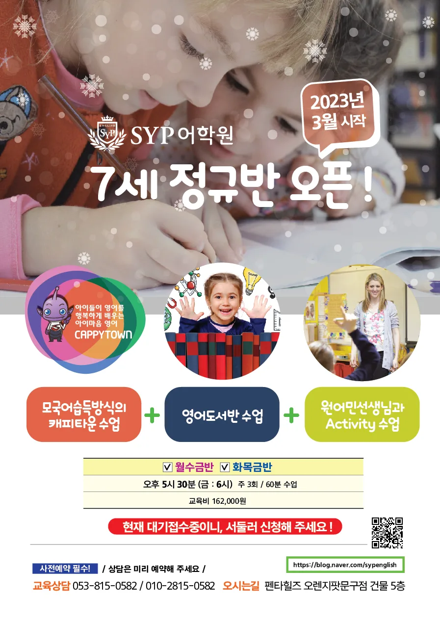 SYP어학원 7세 영어반 2026년 개강: 통합 커리큘럼 상세 안내
