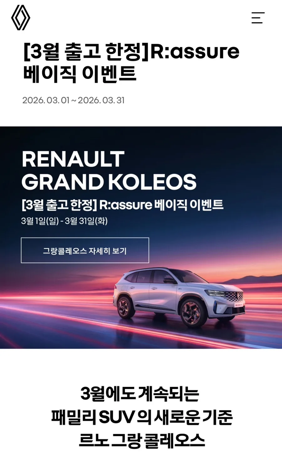르노 그랑 콜레오스 3월 혜택: 중고차 보장+유지비 지원 2026년 총정리