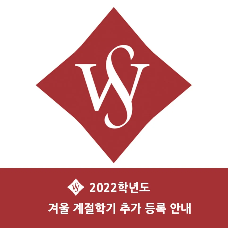 서울여대 계절학기 추가 등록 및 환불 규정 2026년 총정리