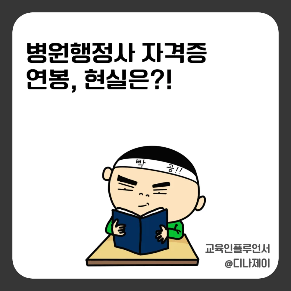 병원행정사 자격증, 연봉 현실과 전망 2026년 총정리