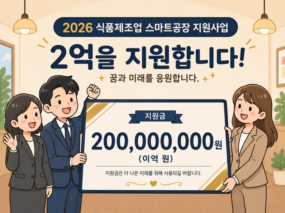 2026 식품 스마트공장 지원금 신청 방법 및 기준 완벽 분석