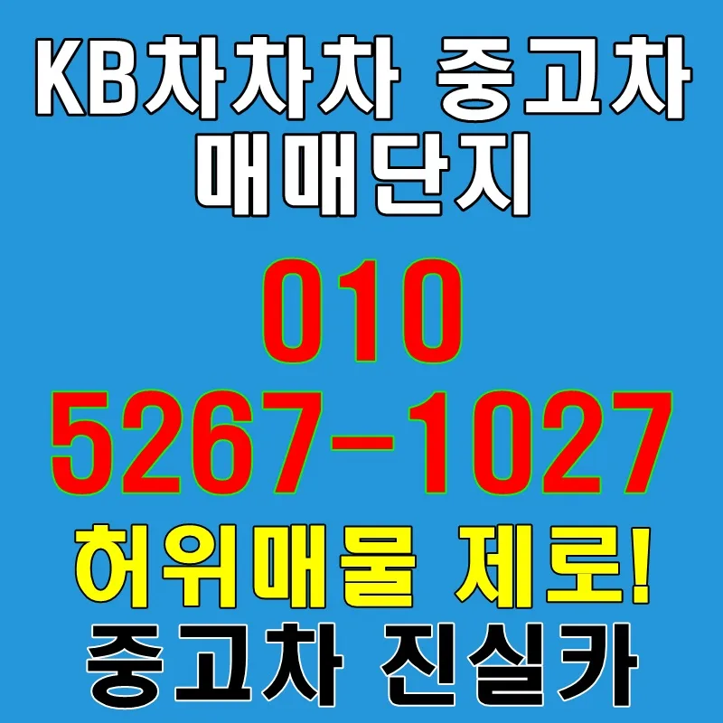 KB차차차 중고차 시세 2026: 안심 거래 후기 및 실매물 확인법