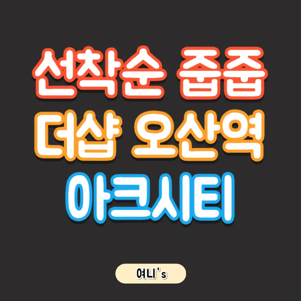 더샵 오산역 아크시티 임대 조건 2026: 보증금부터 세금 혜택까지