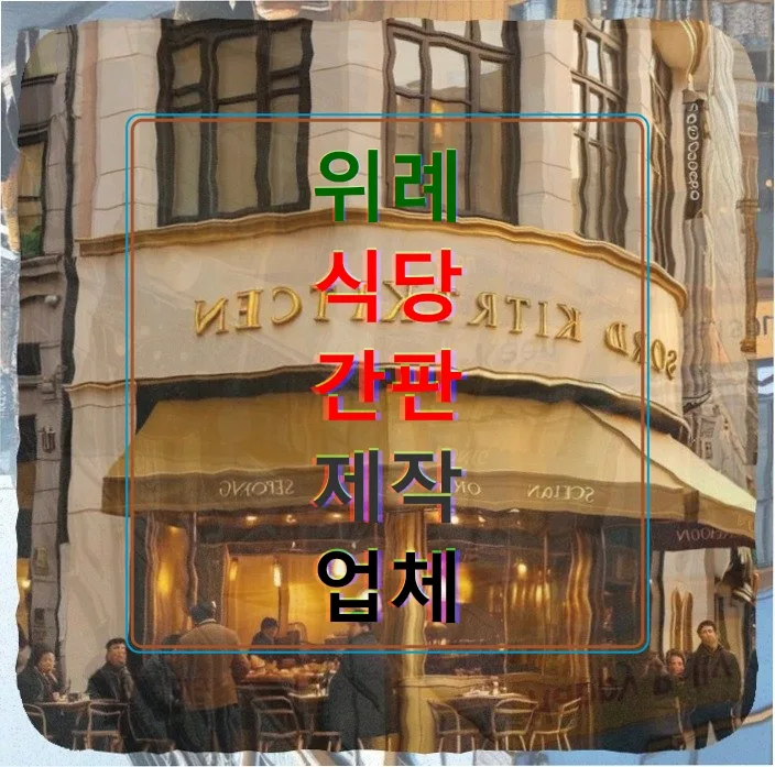 위례 빵집 간판, 규격 준수하며 빛나는 디자인 비결 2026