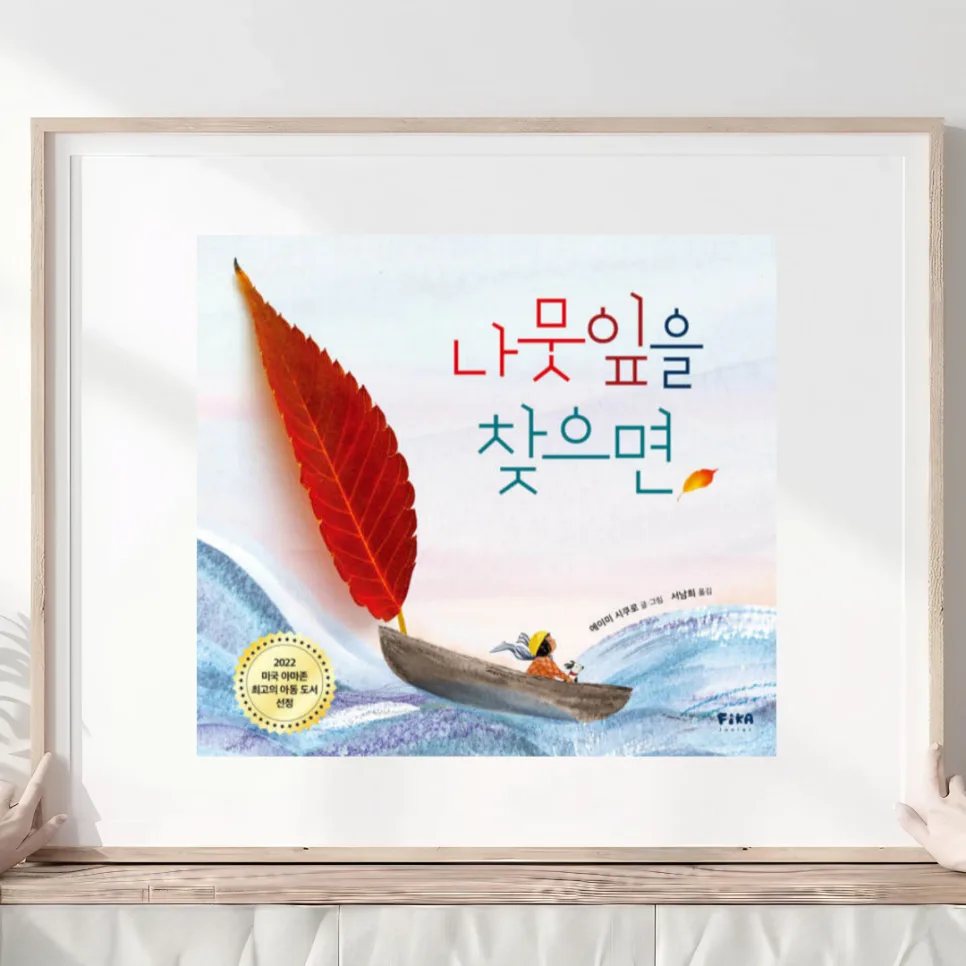 나뭇잎을 찾으면 2026: 아마존 아동 도서 선정 비하인드 스토리