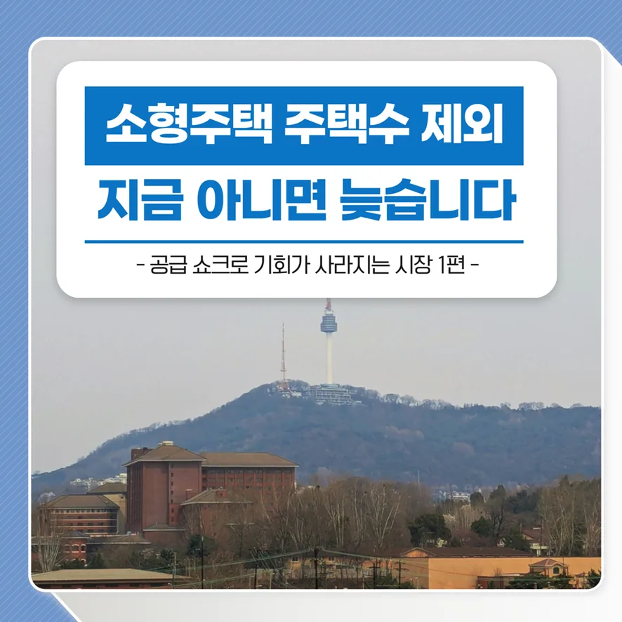 2026년 소형주택 특례 활용법: 강남 청약 3만 시대, 내 집 마련 전략