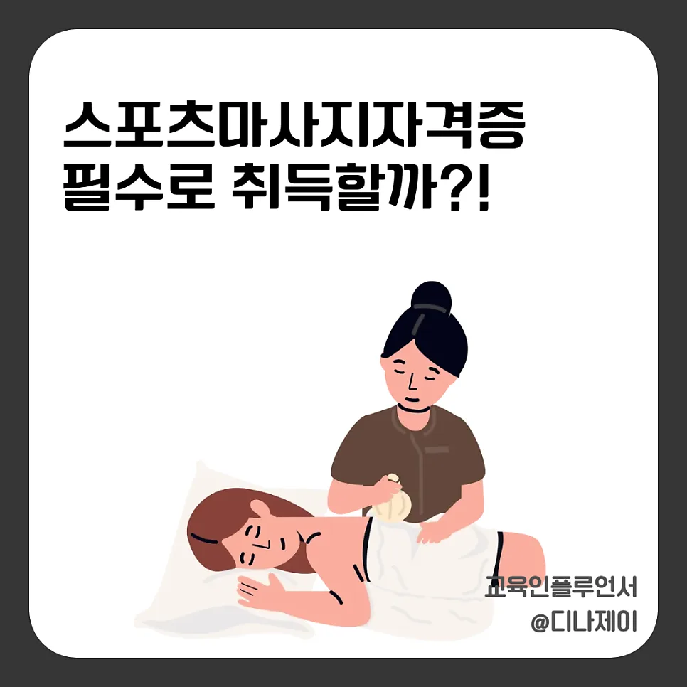 스포츠마사지자격증, 2026년 현실 기준과 취득 방법 완벽 분석