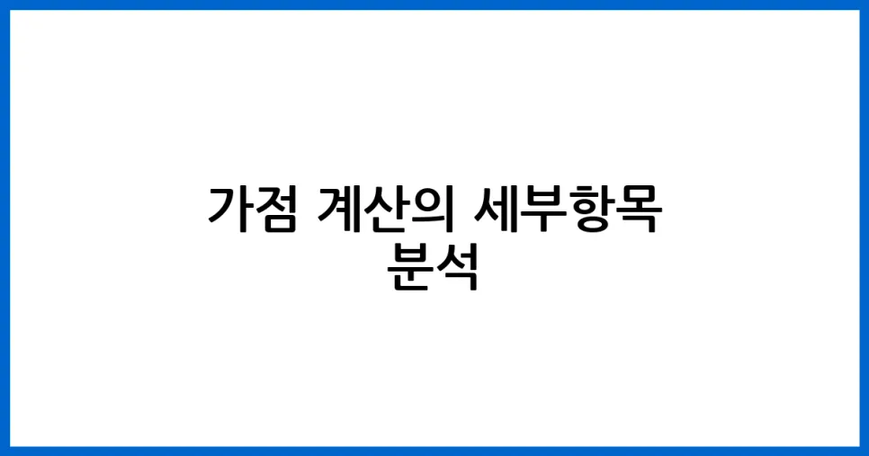 2026년 청약 가점 계산 및 조회 방법 완벽 분석