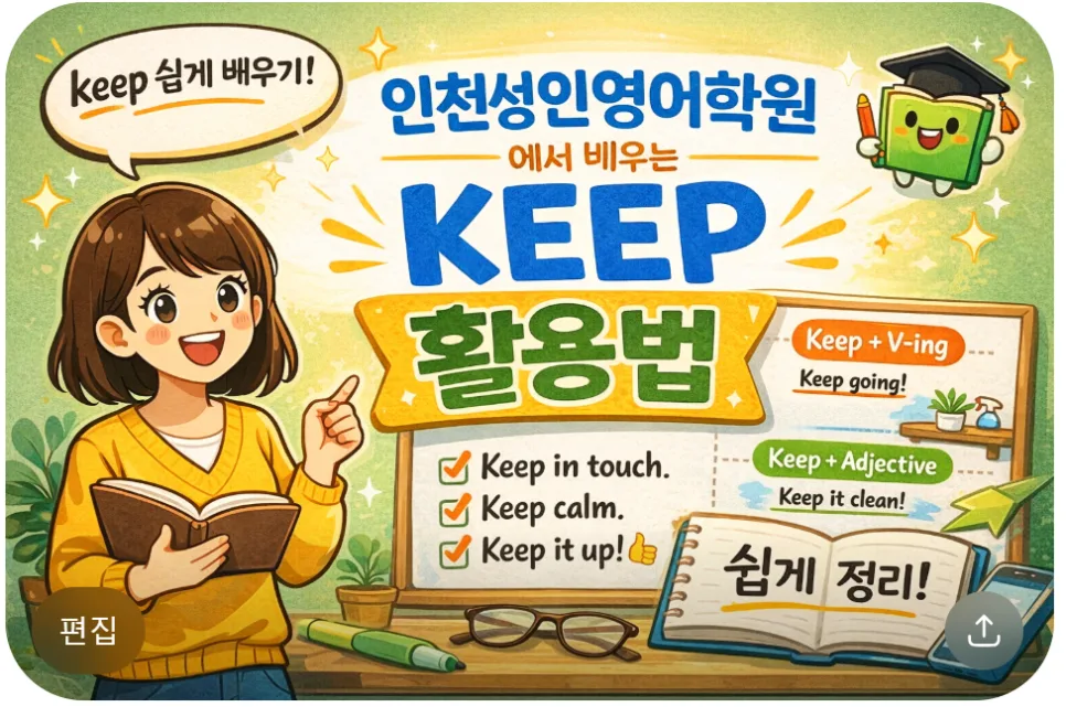 성인 영어회화, 'keep' 동사 마스터로 말문 트는 비법 2026 2