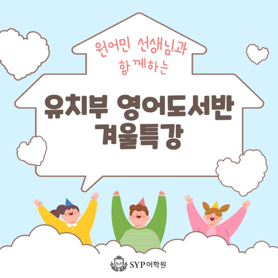 유치부 영어 도서반 겨울 특강: 2026년 원어민 수업 완벽 가이드