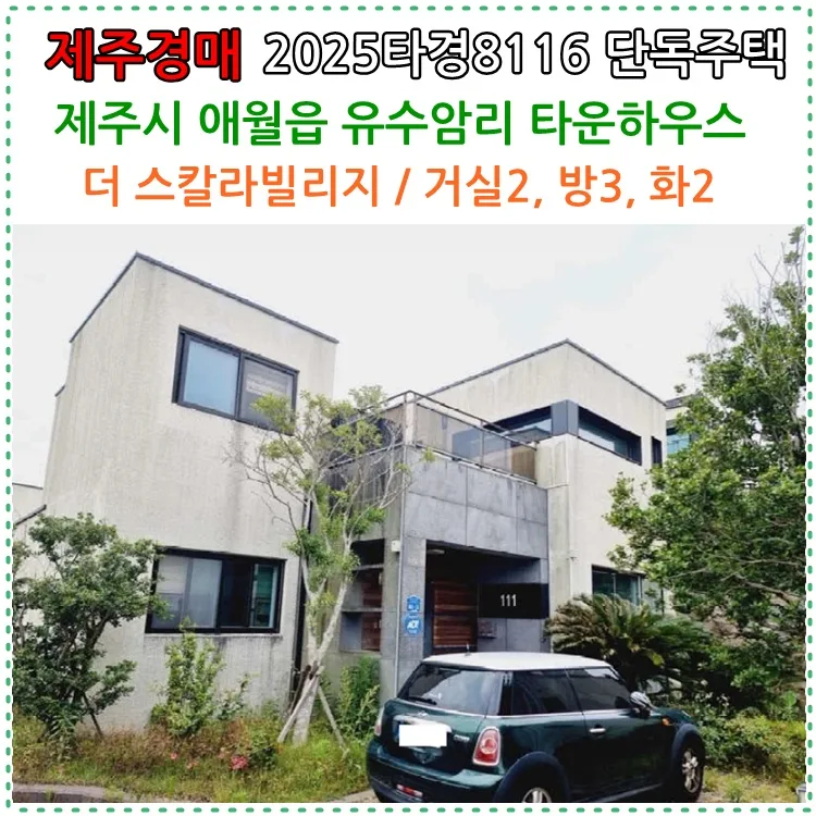 애월 스칼라빌리지 타운하우스 경매, 2026년 투자 가치 분석