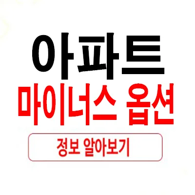 아파트 마이너스옵션 2026: 분양가 절약 및 맞춤 인테리어 전략