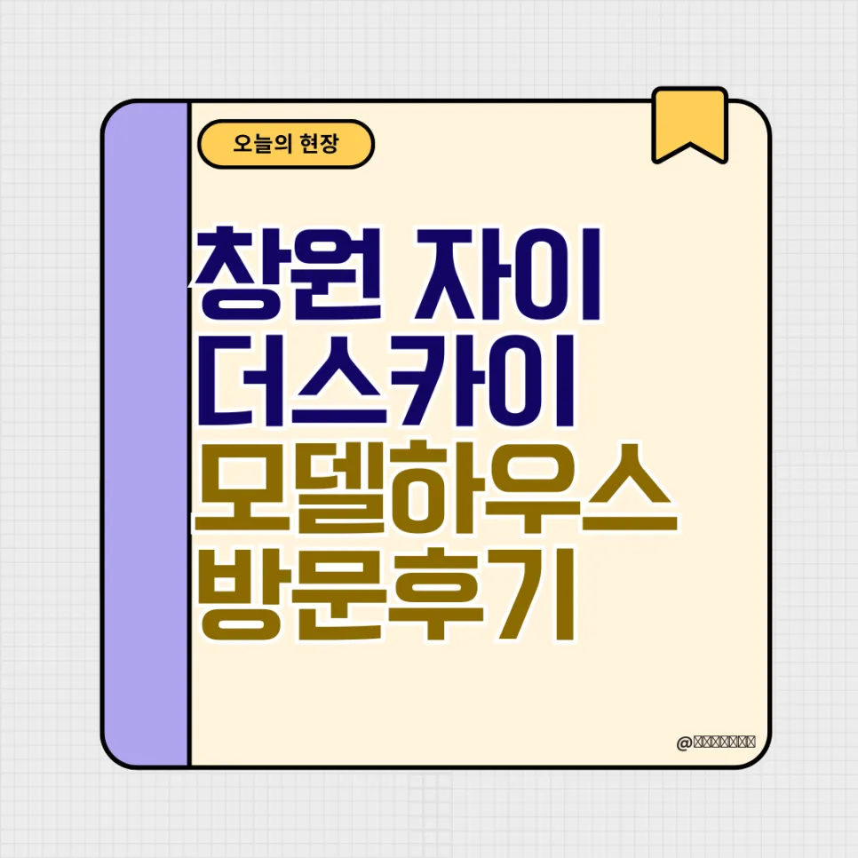 창원자이 더스카이 84타입 모델하우스 후기 2026: 직접 본 장단점