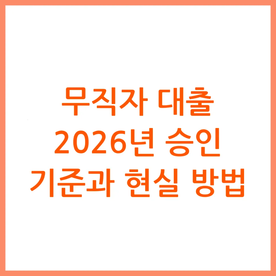 무직자 대출 승인 가능성 2026: 3가지 핵심 기준과 실제 가능한 곳