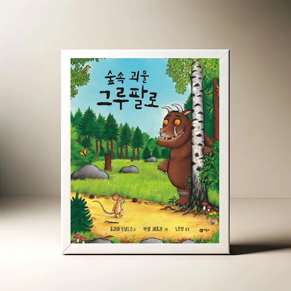 아이 생각 키우는 그림책 2026: 그루팔로의 지혜 배우기