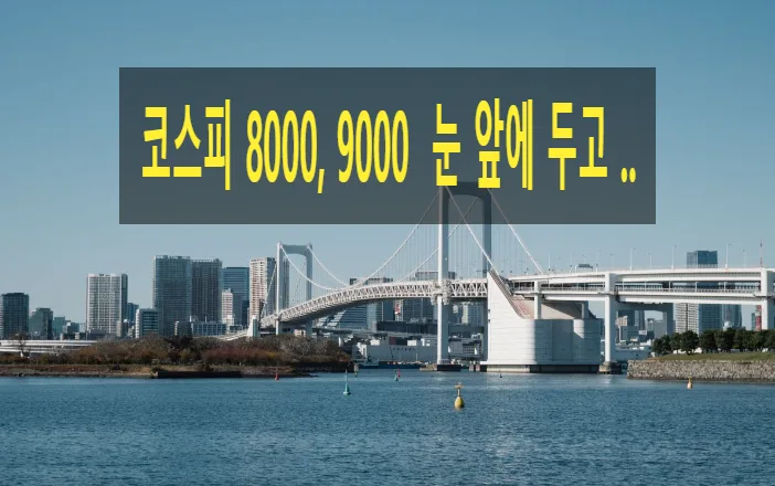 코스피 7000 시대, 빚투 경고등 2026년 투자 전략은?