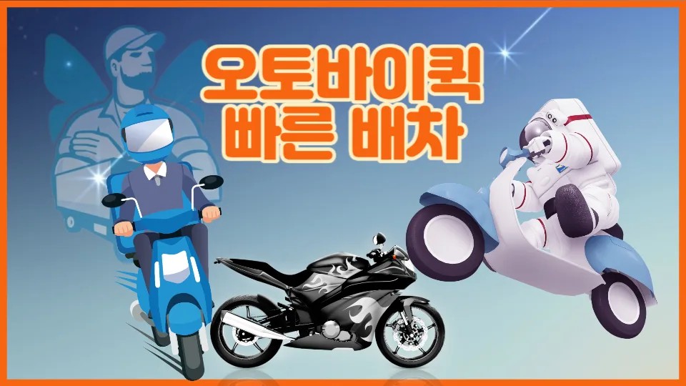 오토바이 퀵서비스 비용 2026년 총정리: 1만원부터 시작하는 방법