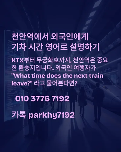 천안역 기차 시간 영어 안내 완벽 가이드 2026