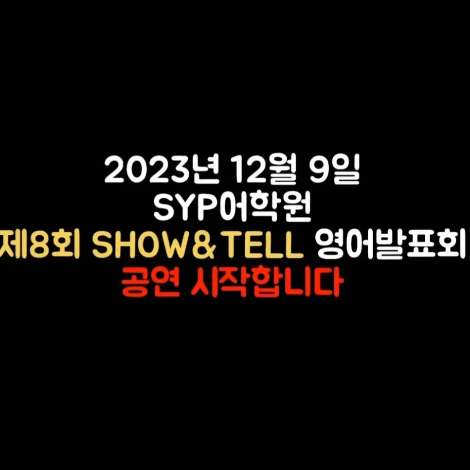 SYP어학원 영어 발표회: 아이들의 성장 스토리 2026