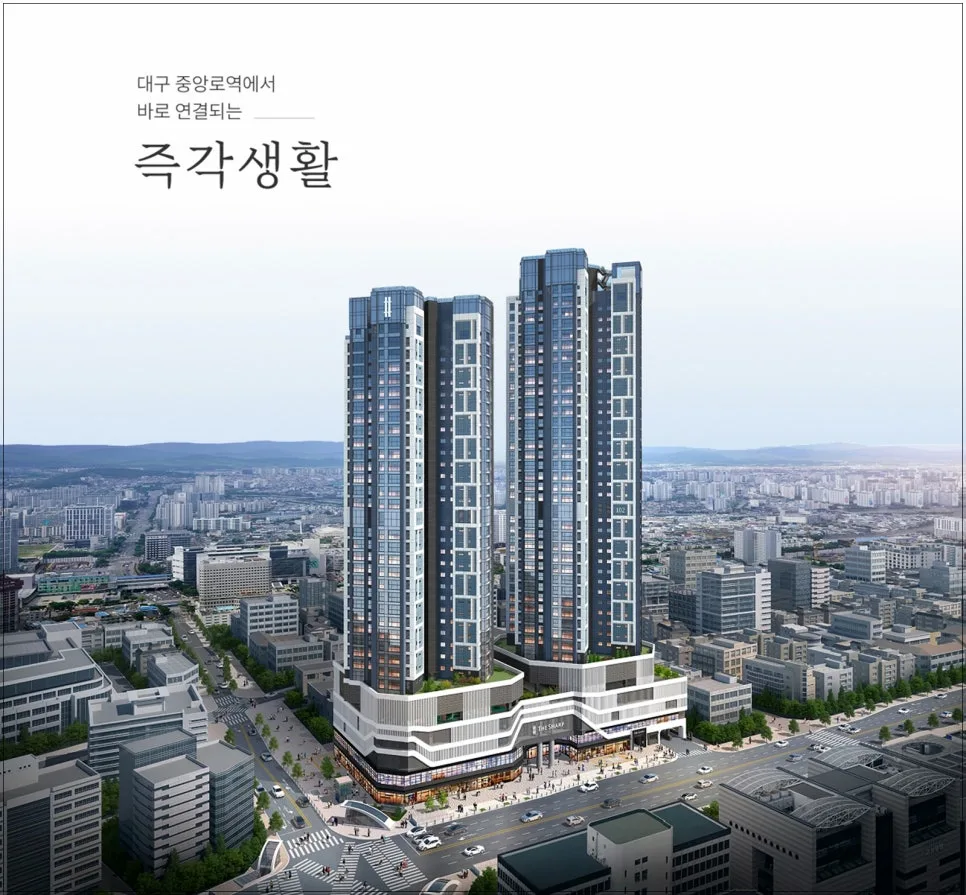 대구 중앙로역 더샵 2026년 분양 정보: 청약 일정 및 분양가 총정리