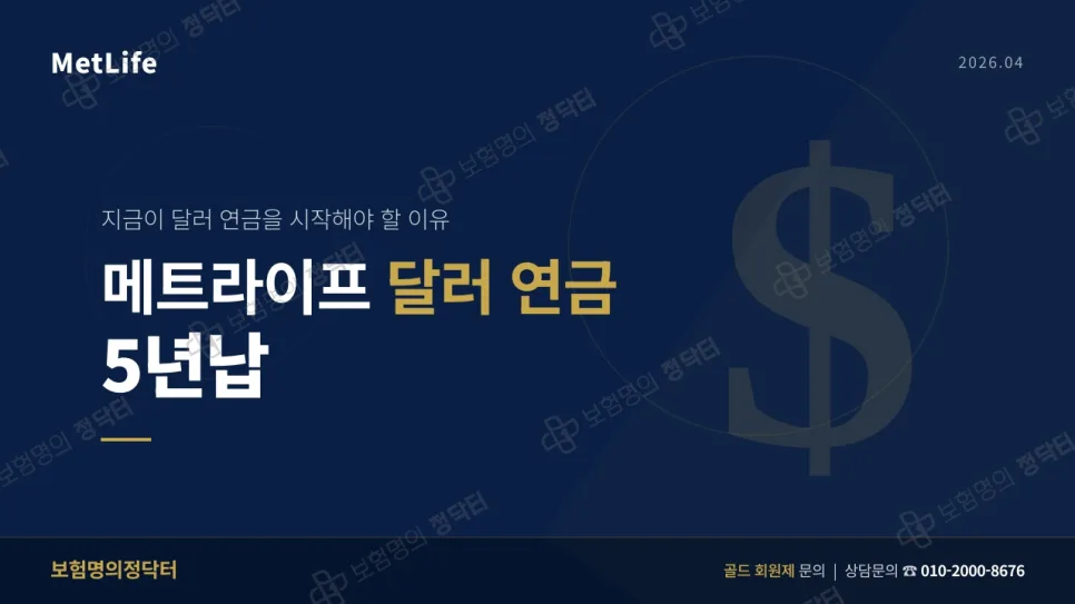 2026년 메트라이프 달러연금: 비과세 혜택과 130% 수익률 파헤치기
