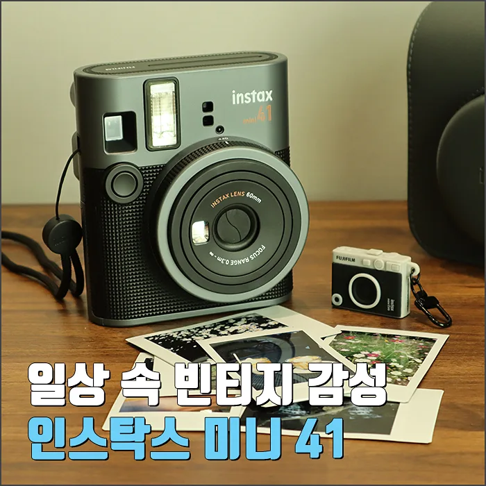 인스탁스 미니 41, 빈티지 감성 사진 취미 입문 가이드 2026