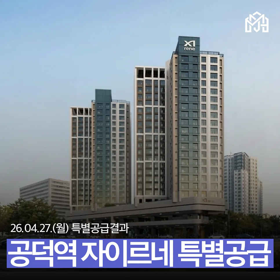 공덕역 자이르네 경쟁률 2026: 생애최초 vs 신혼부부, 누가 유리할까?