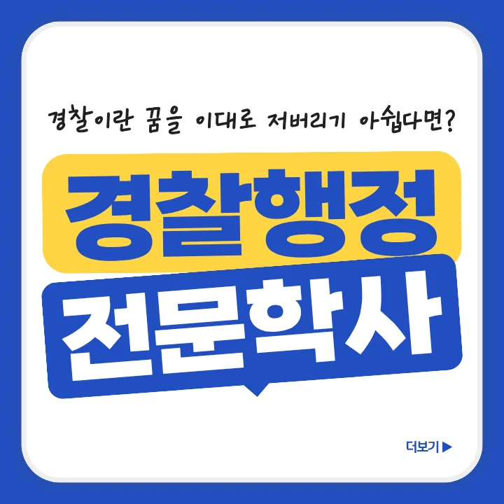 경찰행정 학점은행제: 2년 단축 성공 로드맵 2026