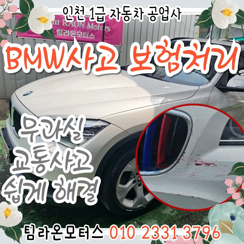 BMW 무과실 사고 보험처리 2026: 인천 전문가의 핵심 가이드