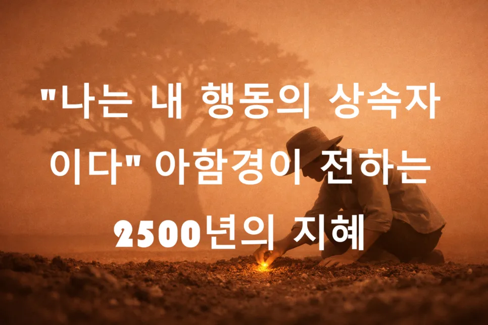 아함경 행동 상속 비밀 2026: 인생 주도권 되찾는 법